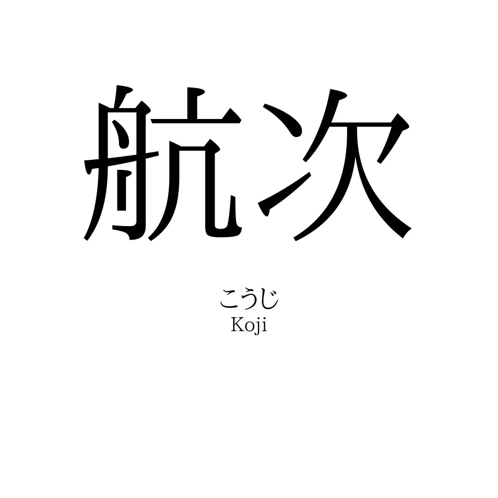 航次