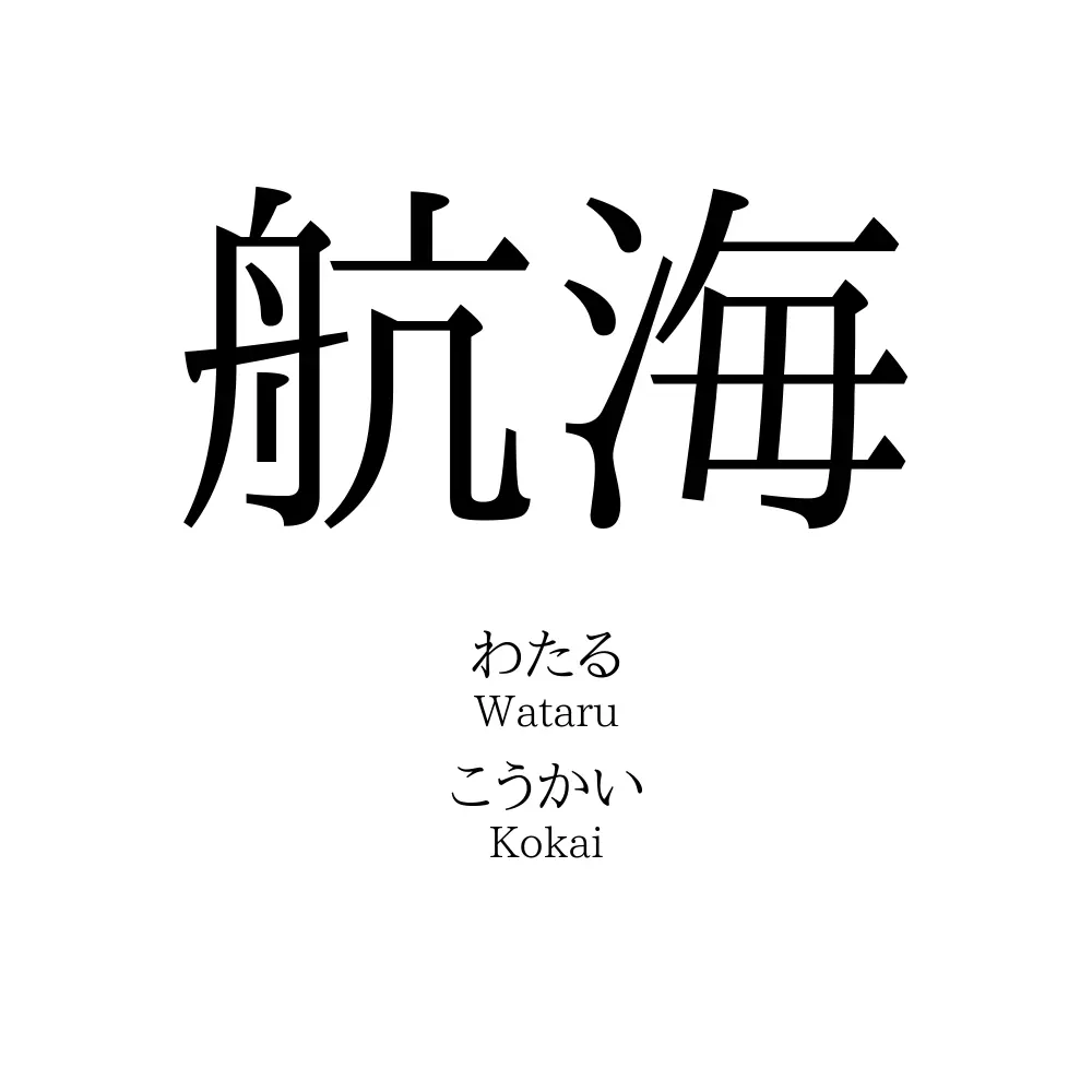航海