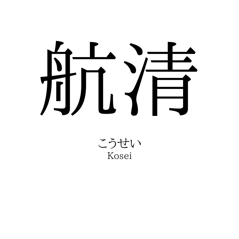 航清