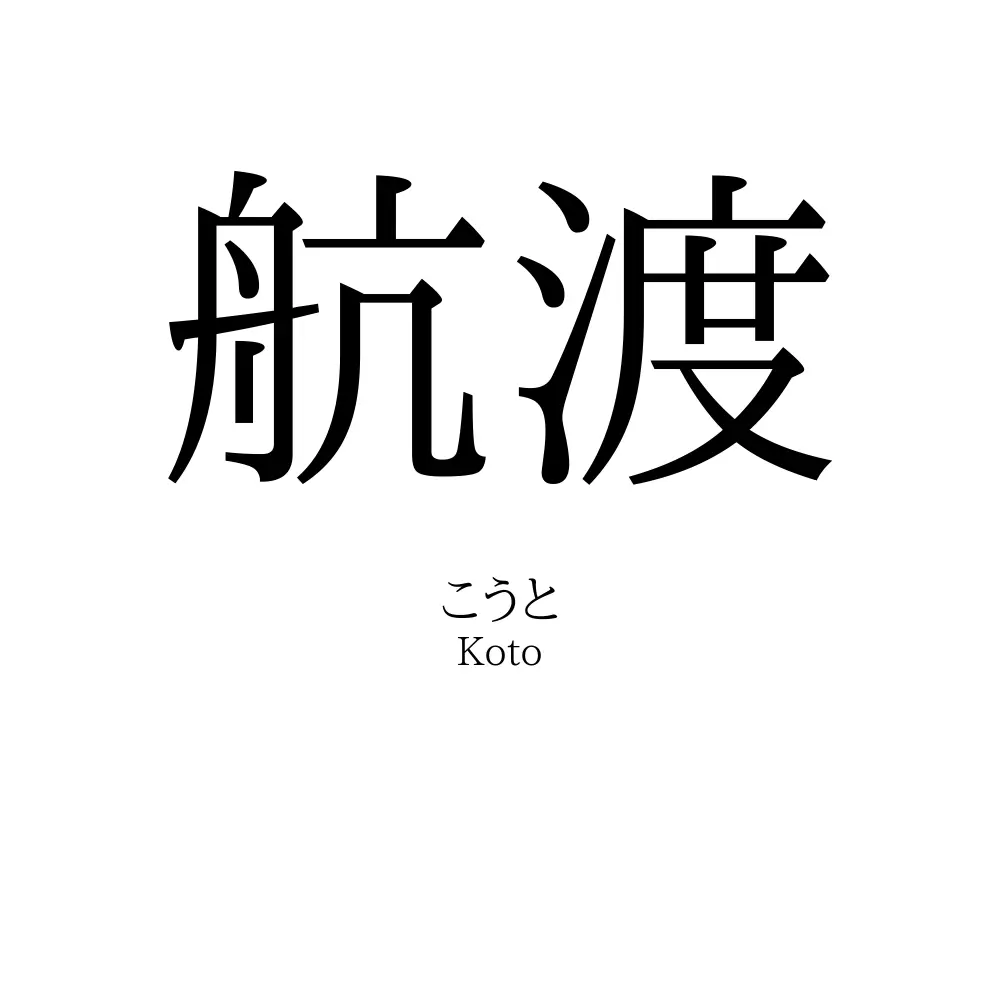 航渡