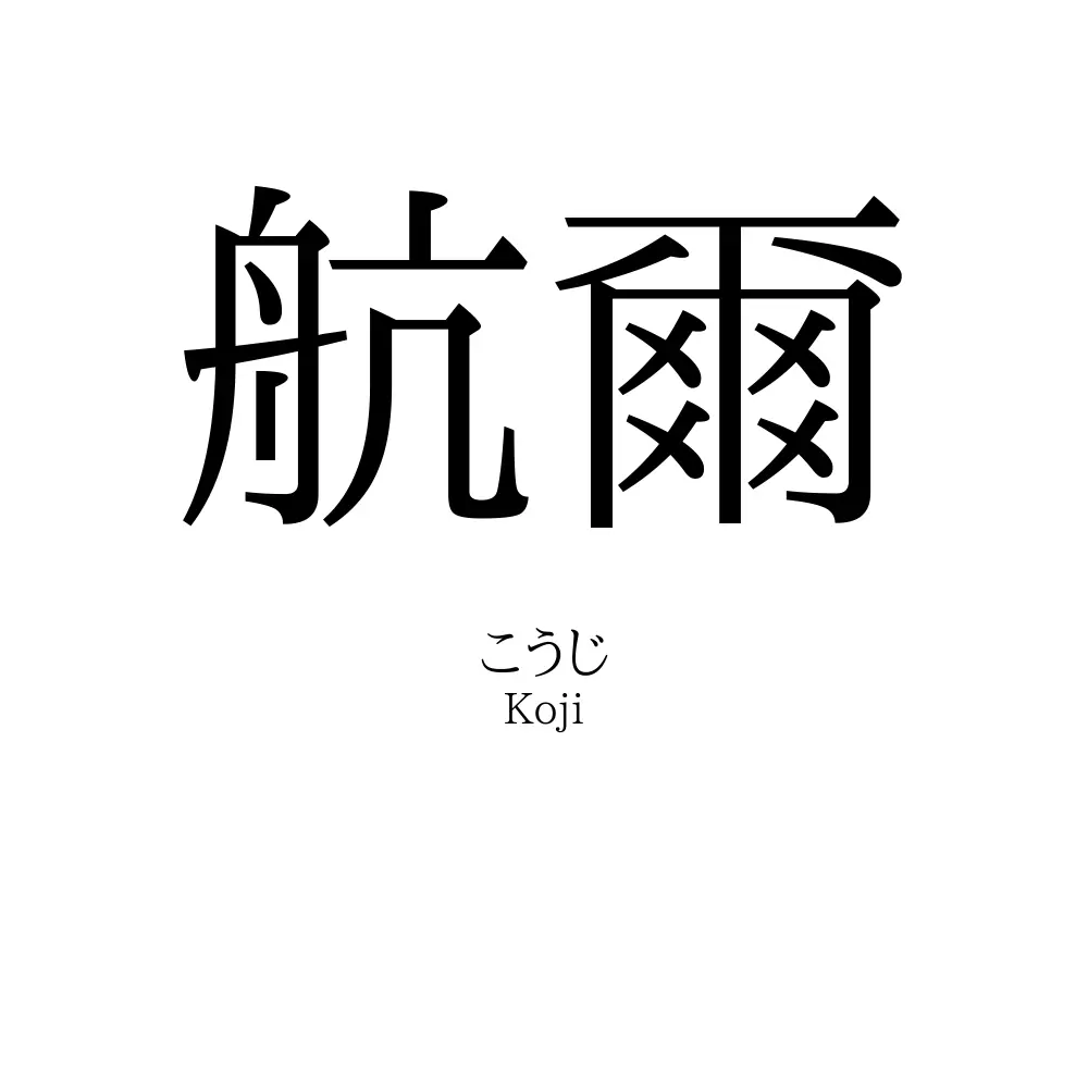 航爾