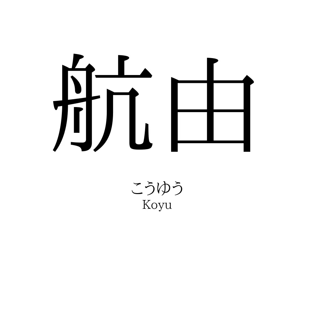 航由