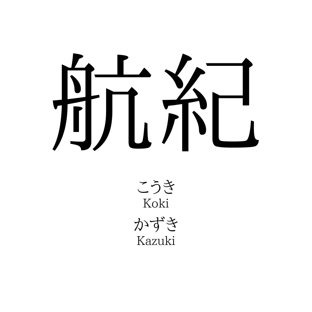 航紀