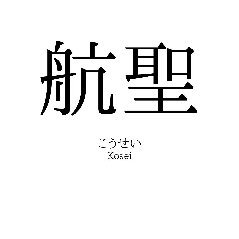 航聖