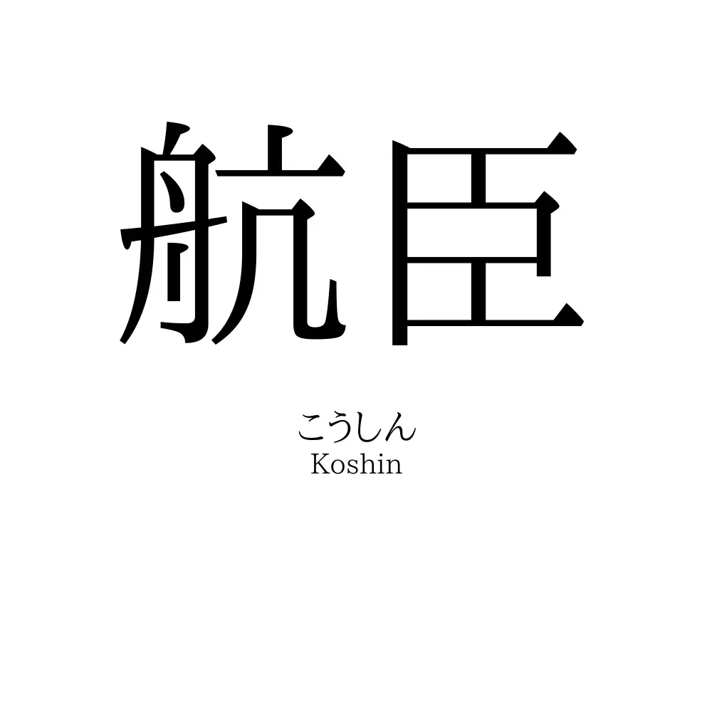 航臣