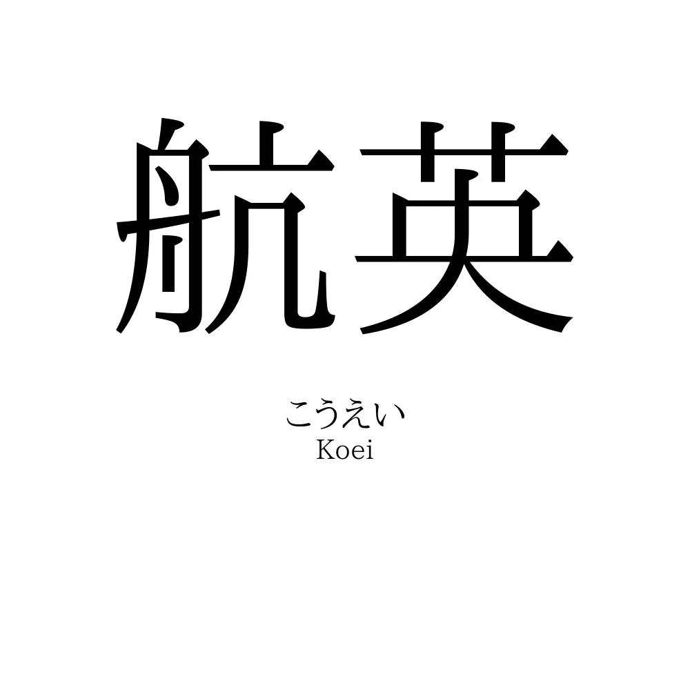航英