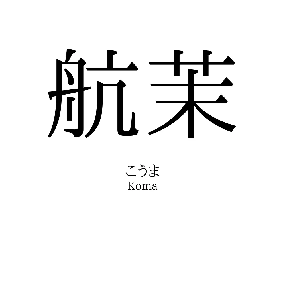 航茉