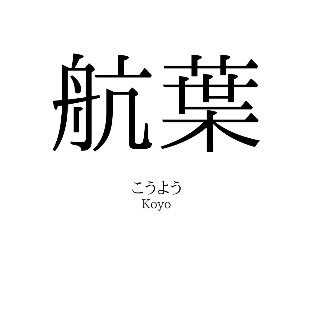 航葉