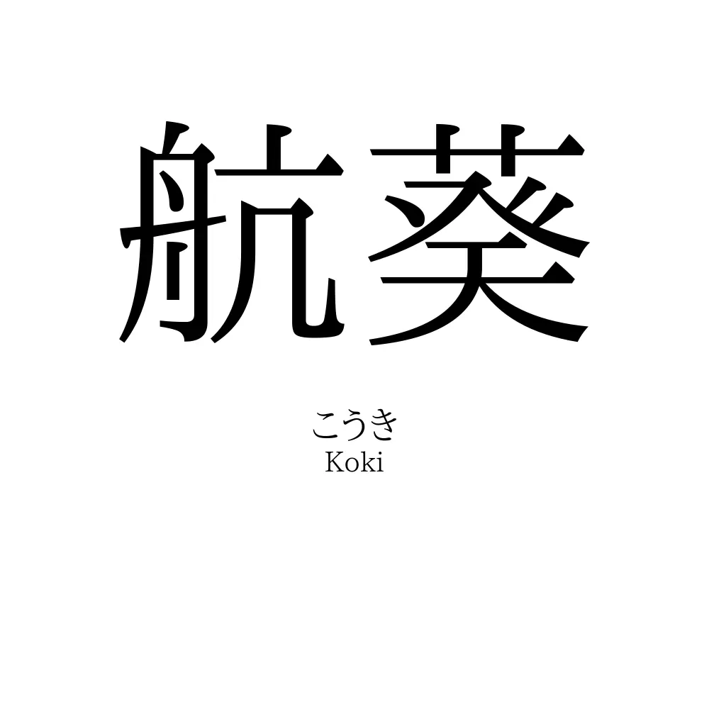 航葵