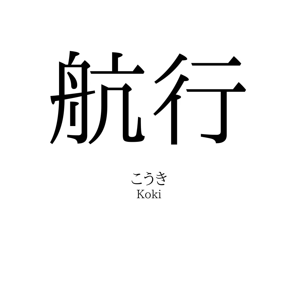 航行