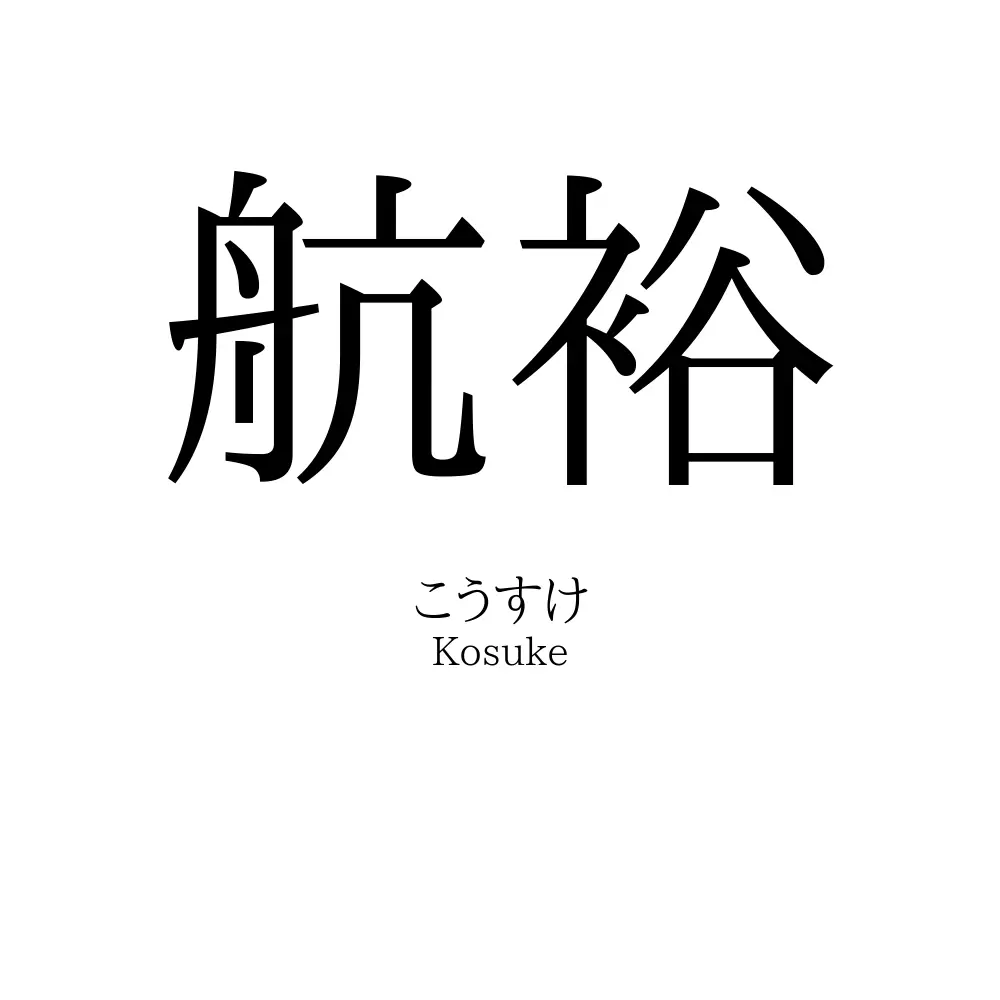航裕