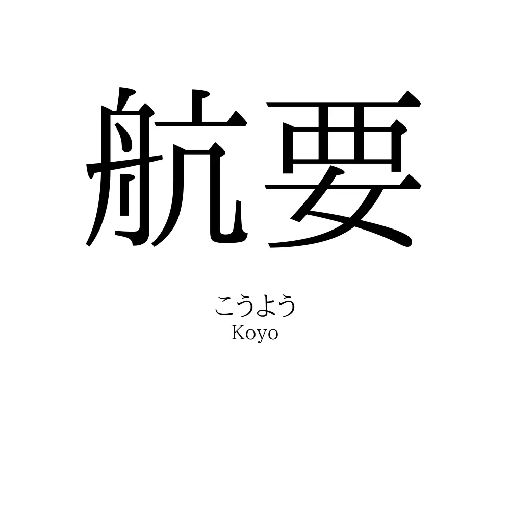 航要