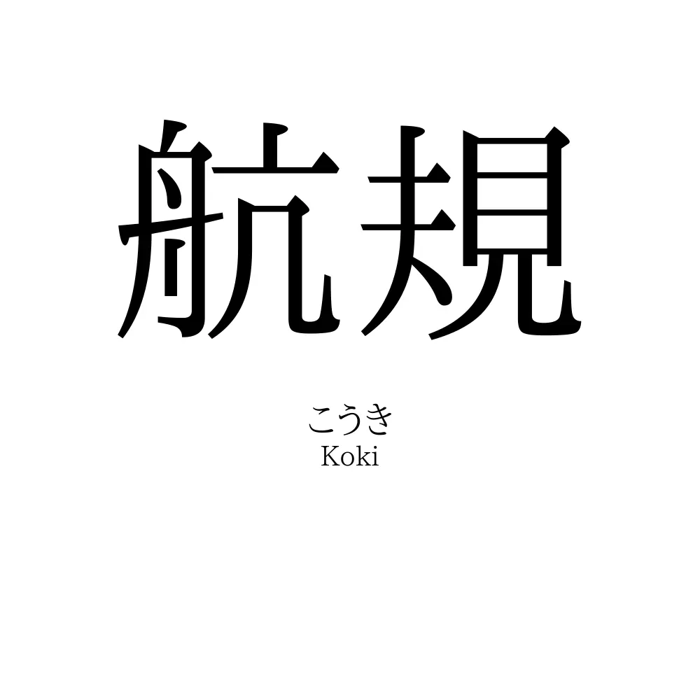 航規