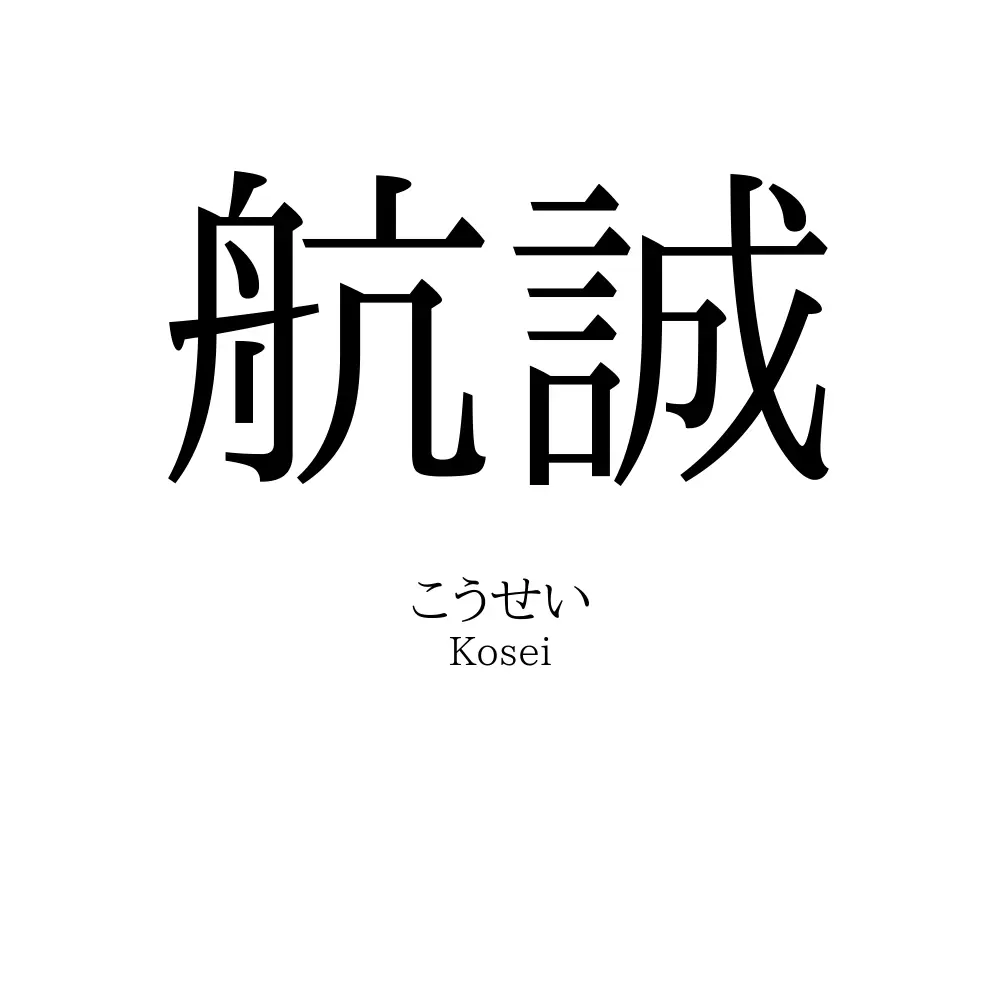 航誠