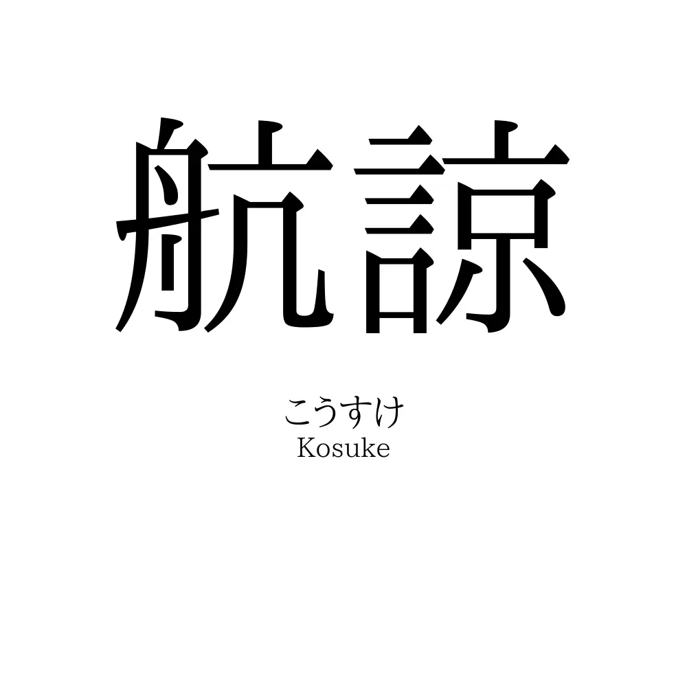 航諒