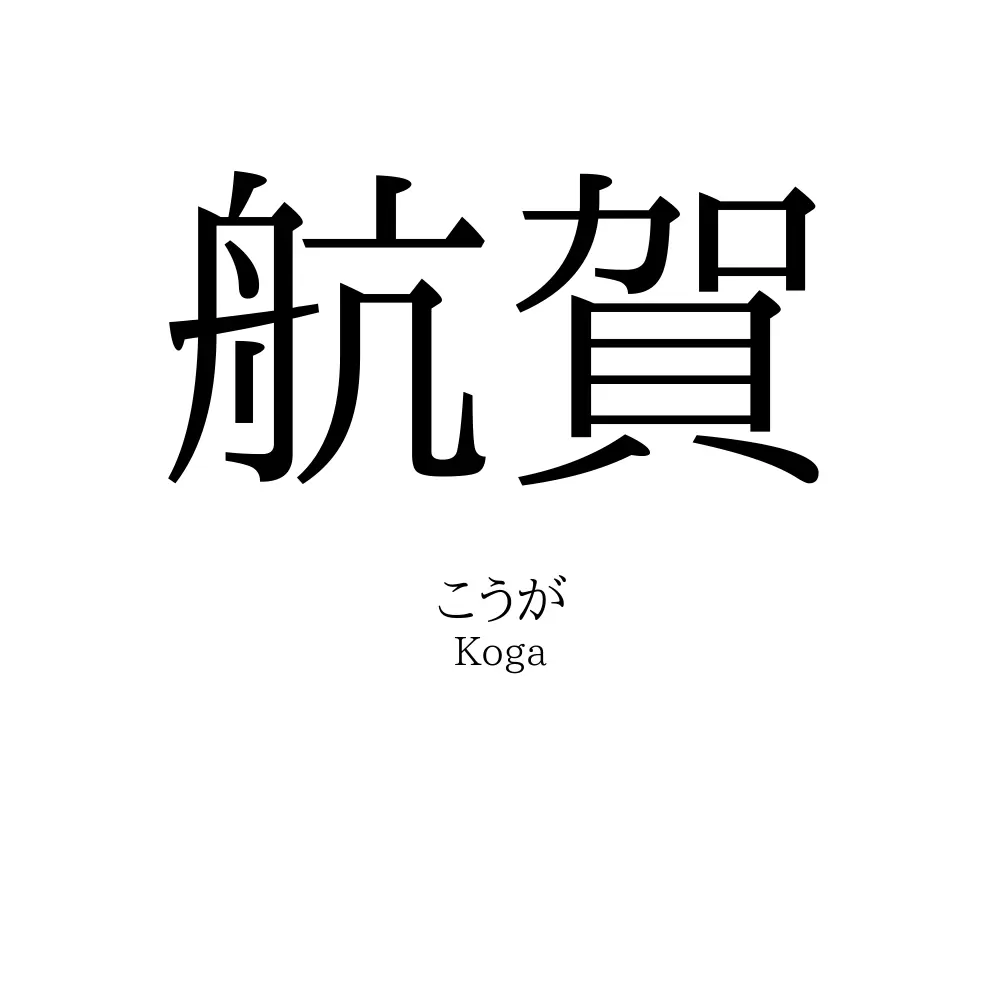航賀