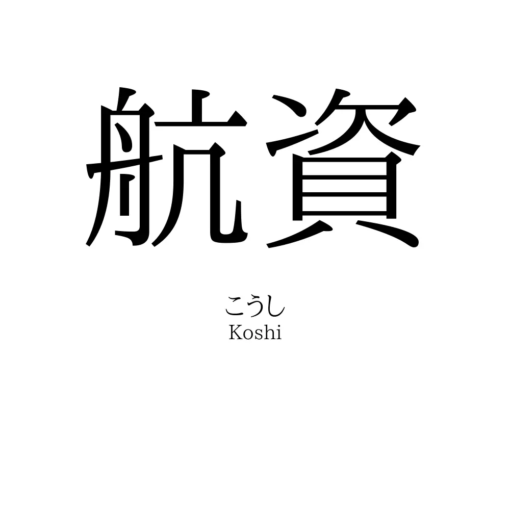 航資