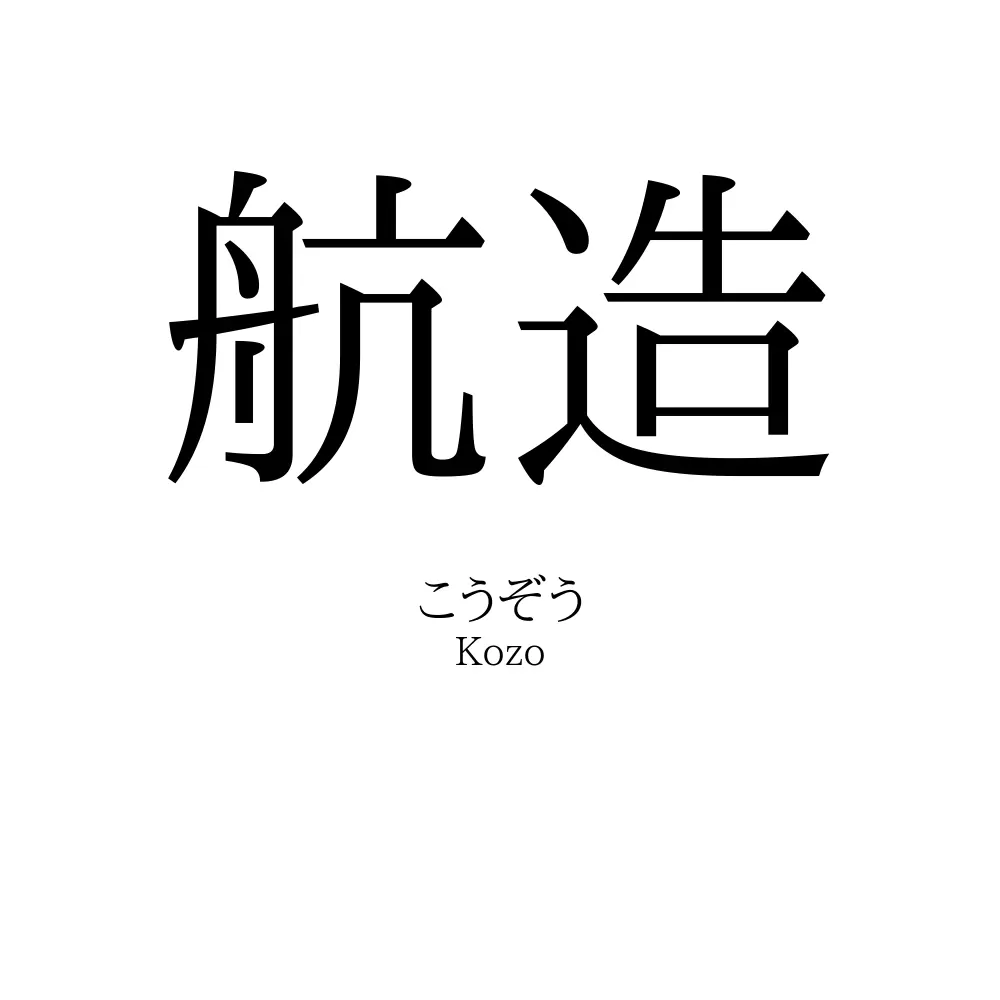 航造