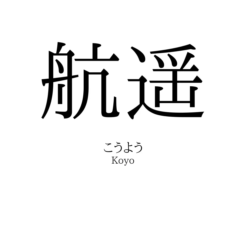 航遥