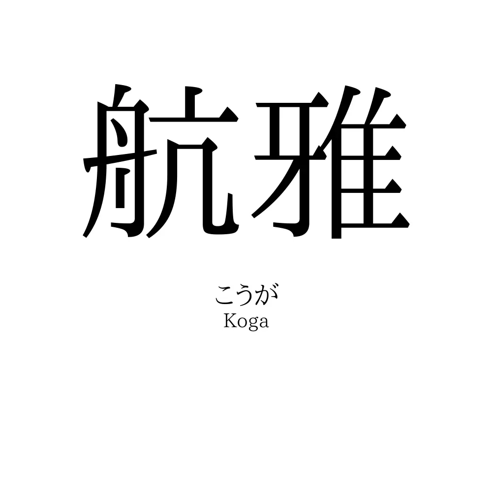 航雅