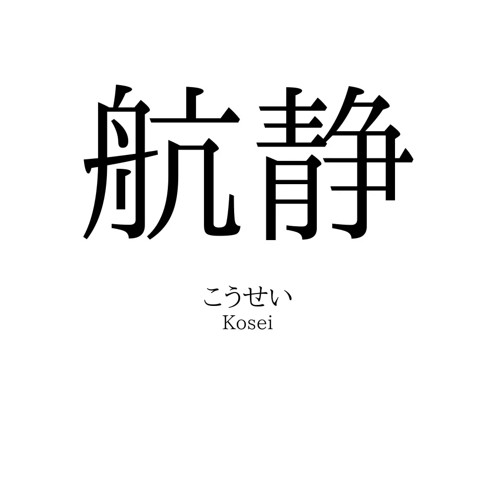 航静