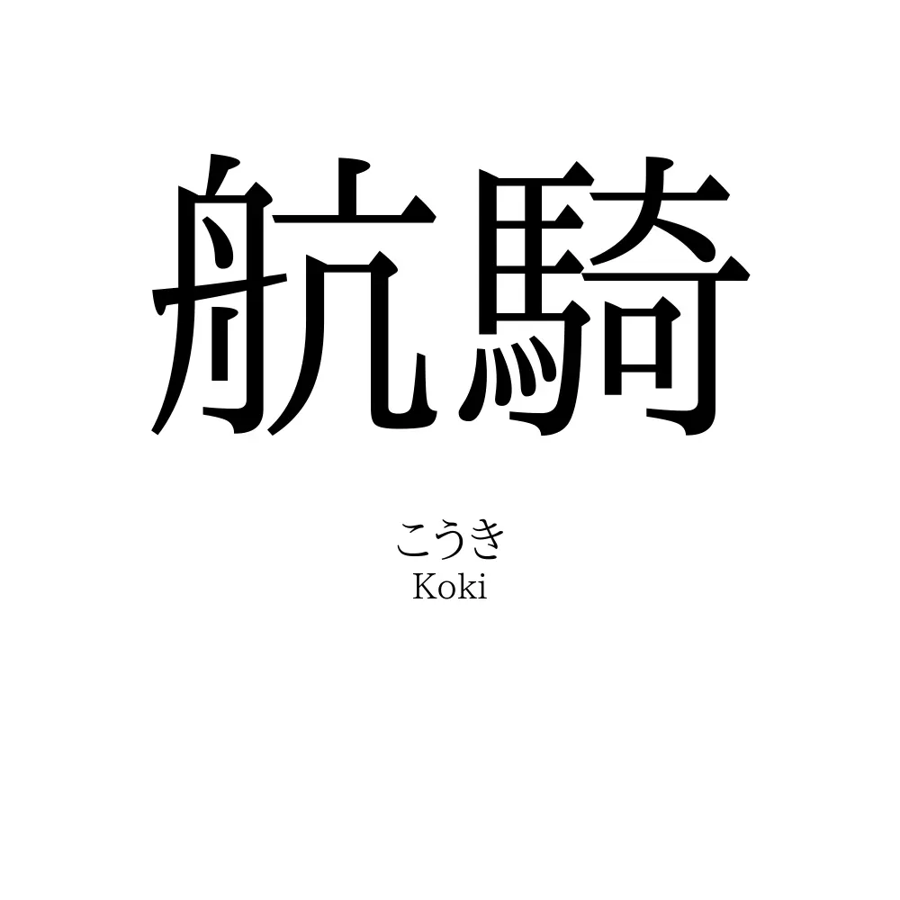 航騎