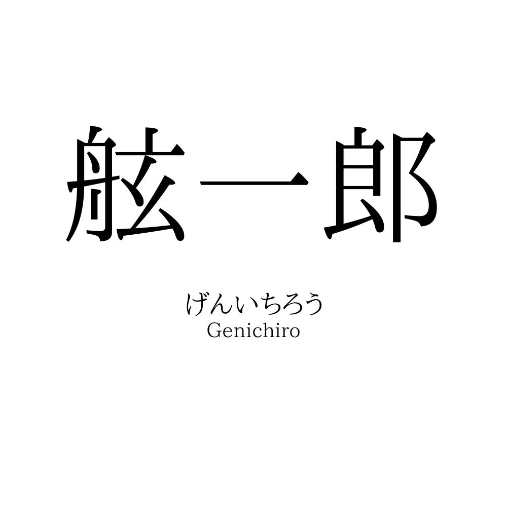 舷一郎