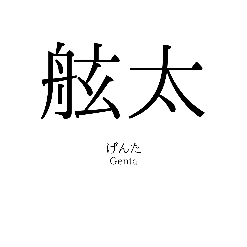 舷太