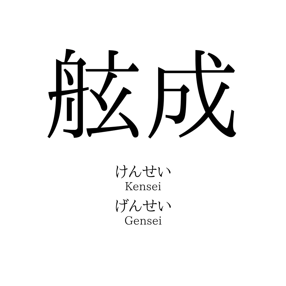 舷成