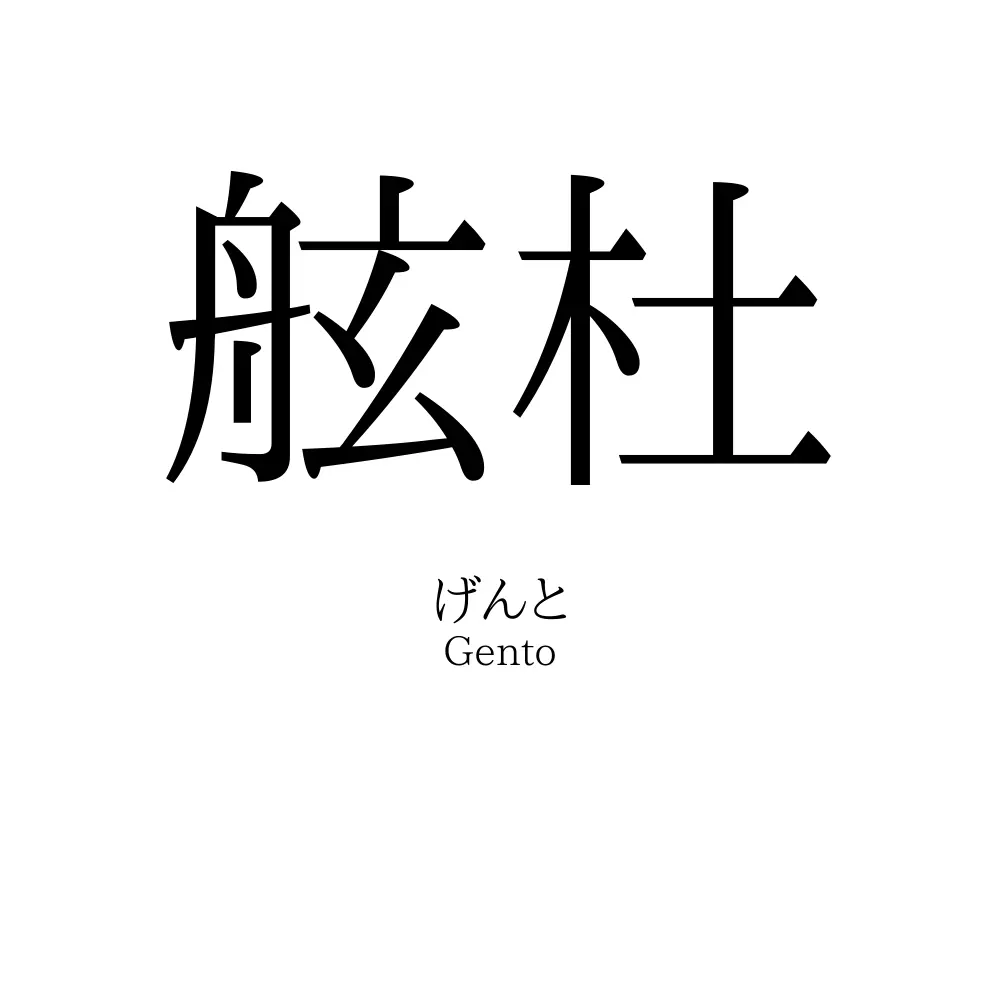 舷杜