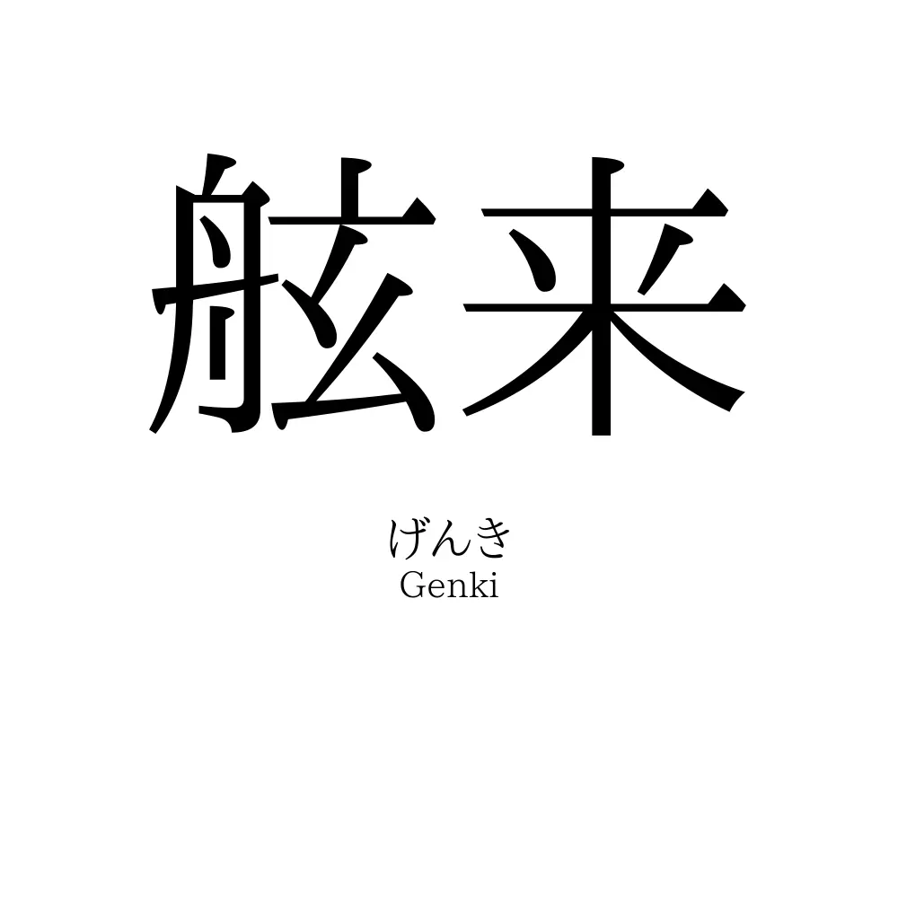 舷来