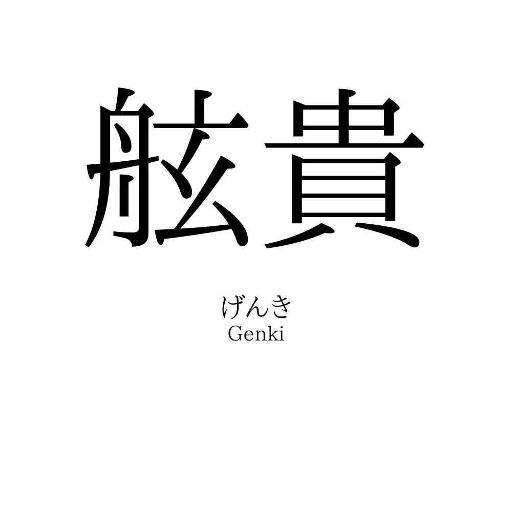 舷貴