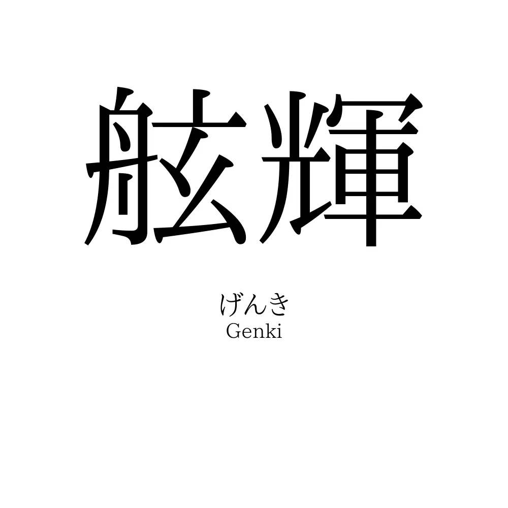 舷輝