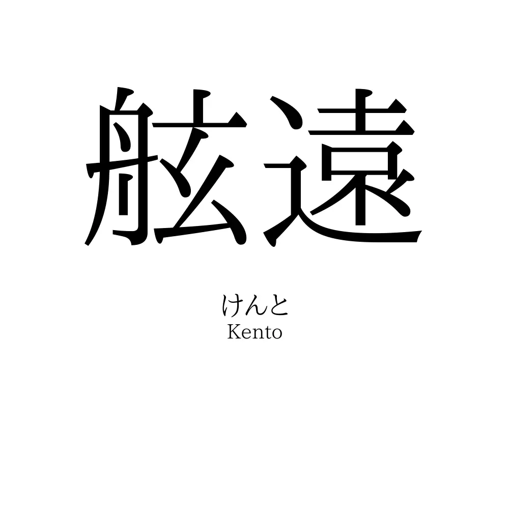舷遠