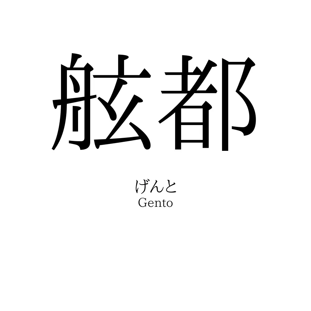 舷都