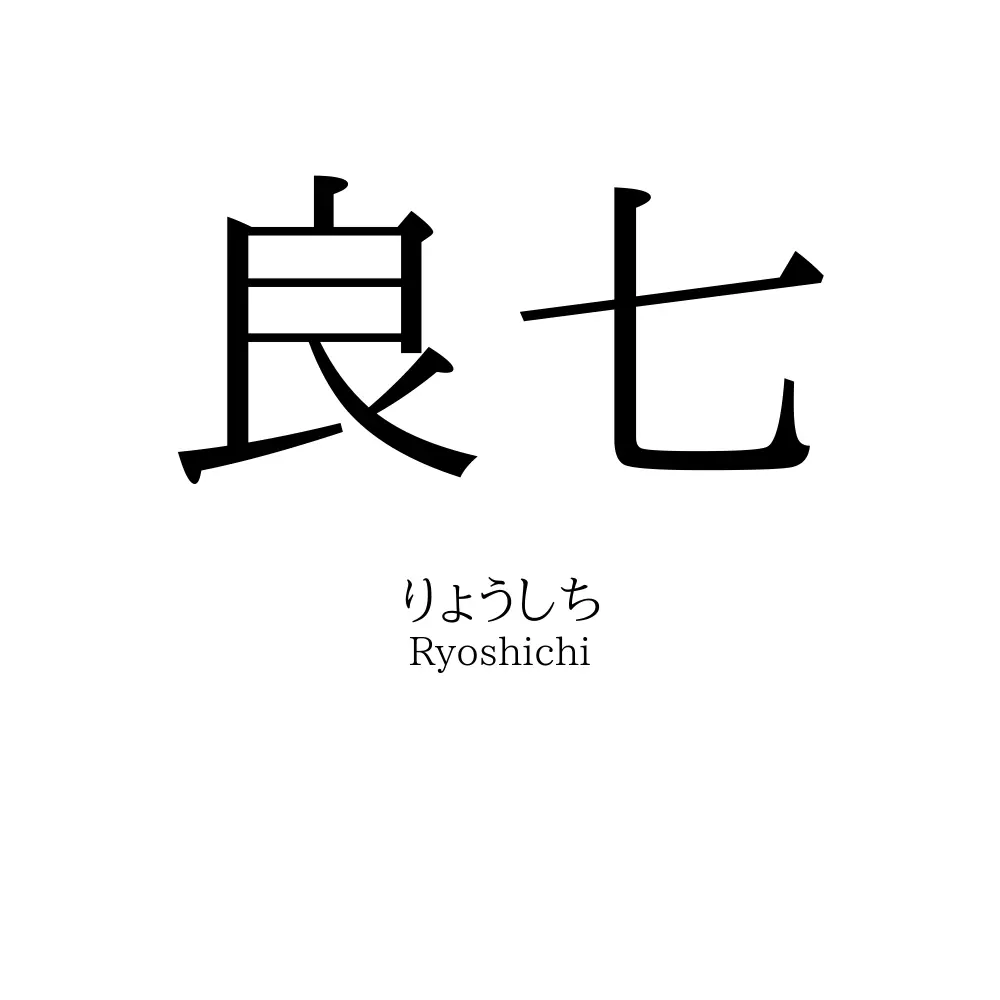 良七