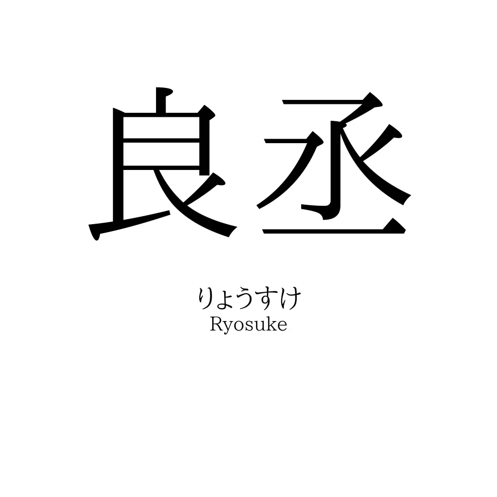 良丞