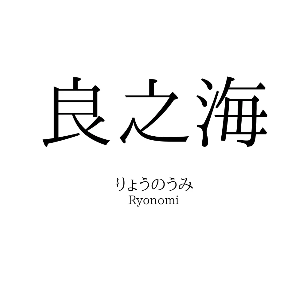 良之海