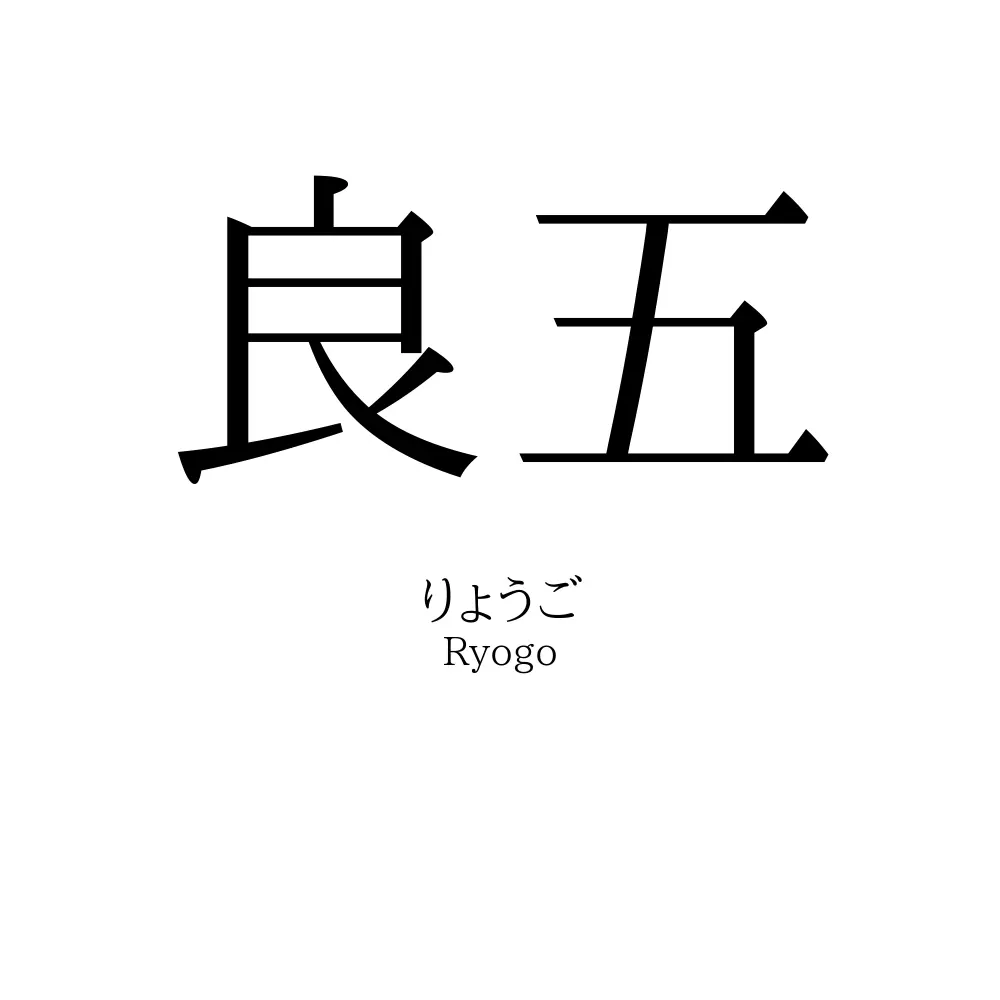 良五