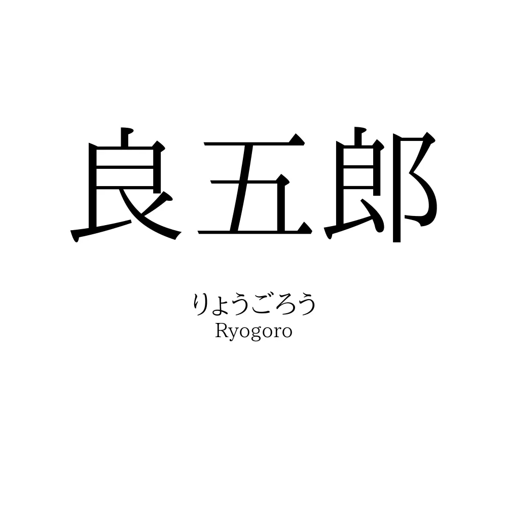 良五郎