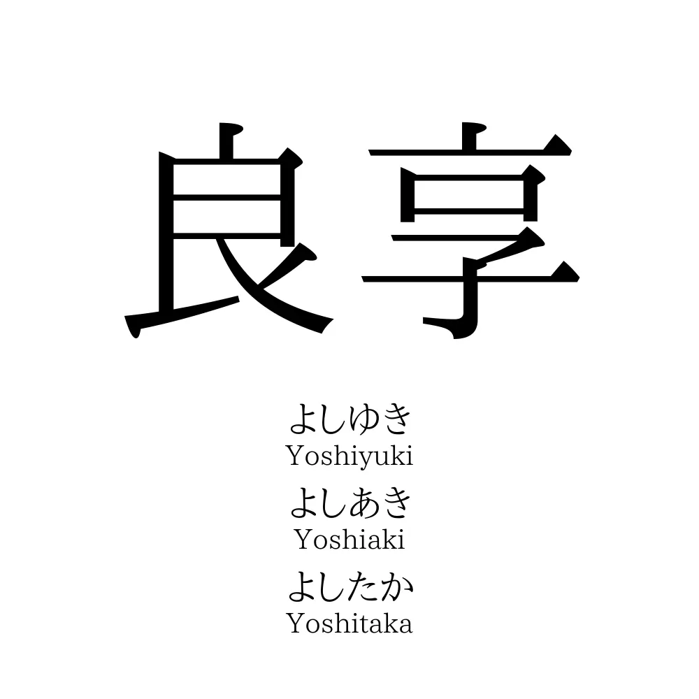 良享