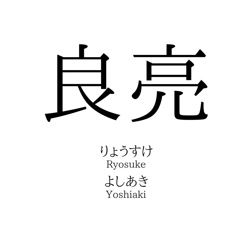 良亮