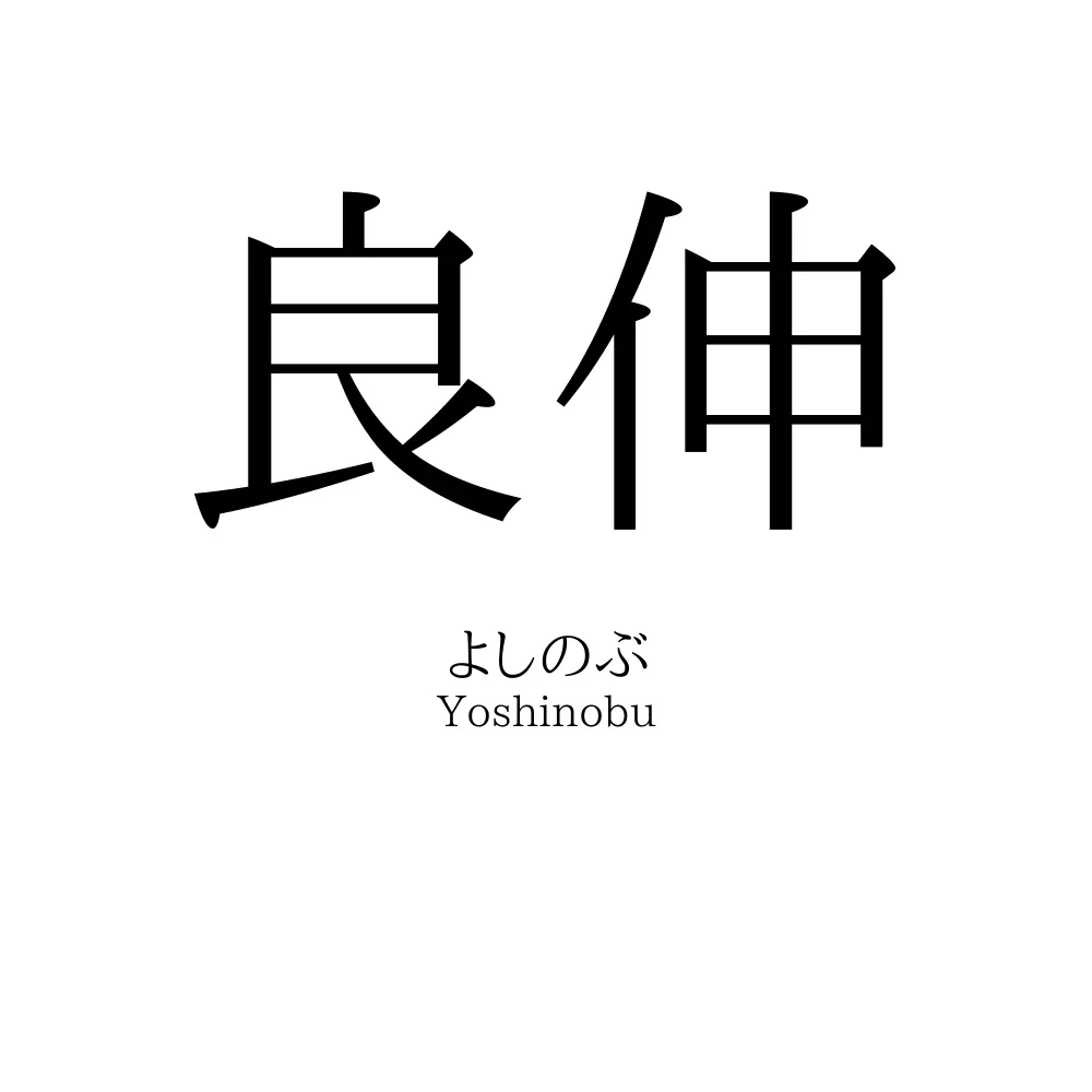 良伸