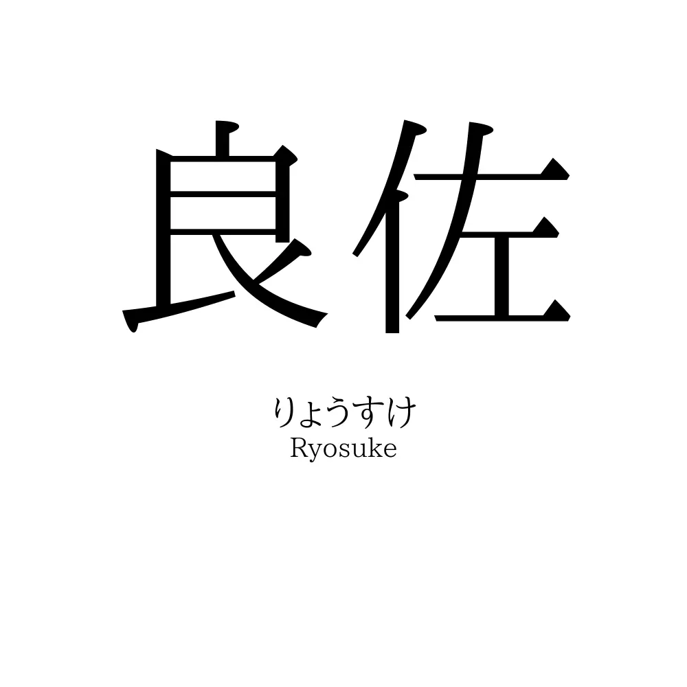 良佐