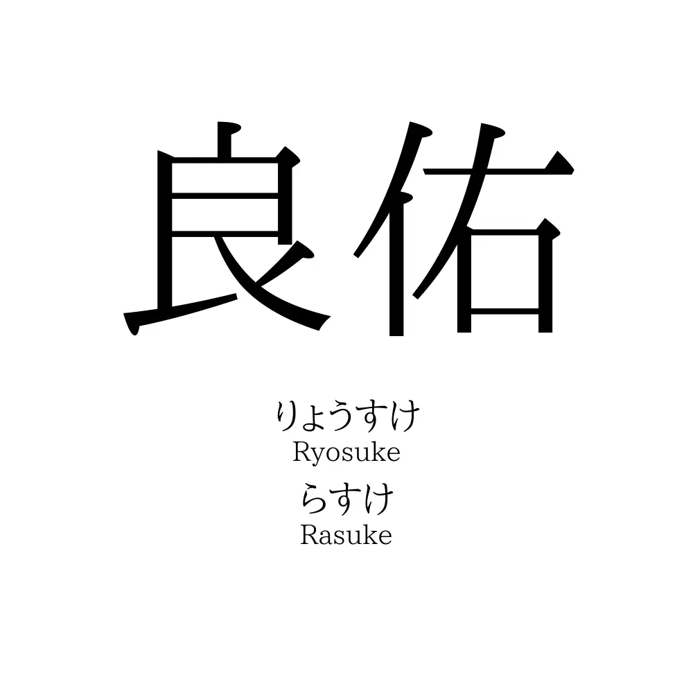 良佑