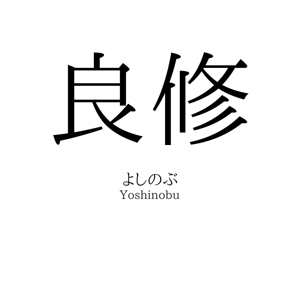 良修