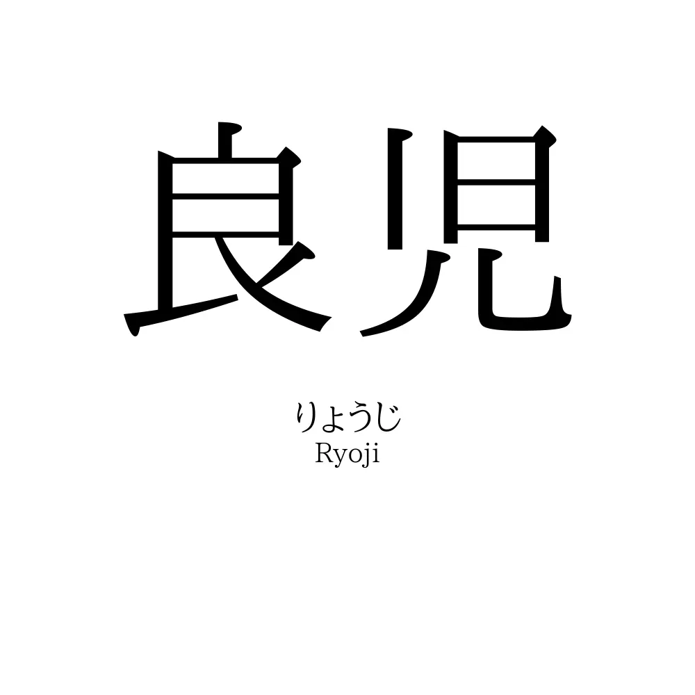 良児