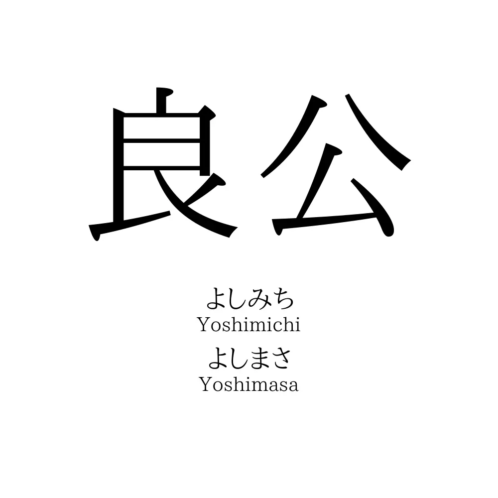 良公