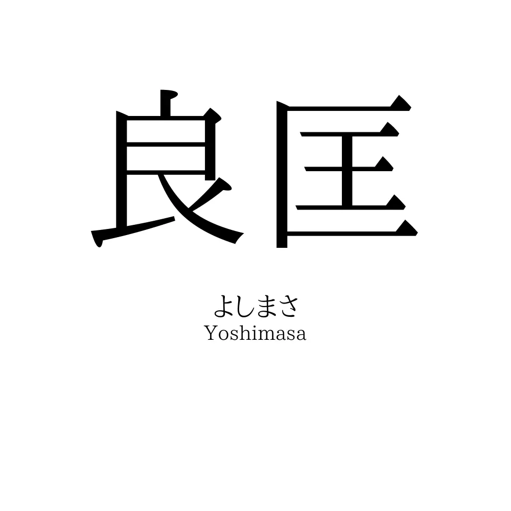 良匡