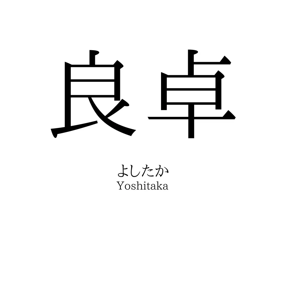 良卓